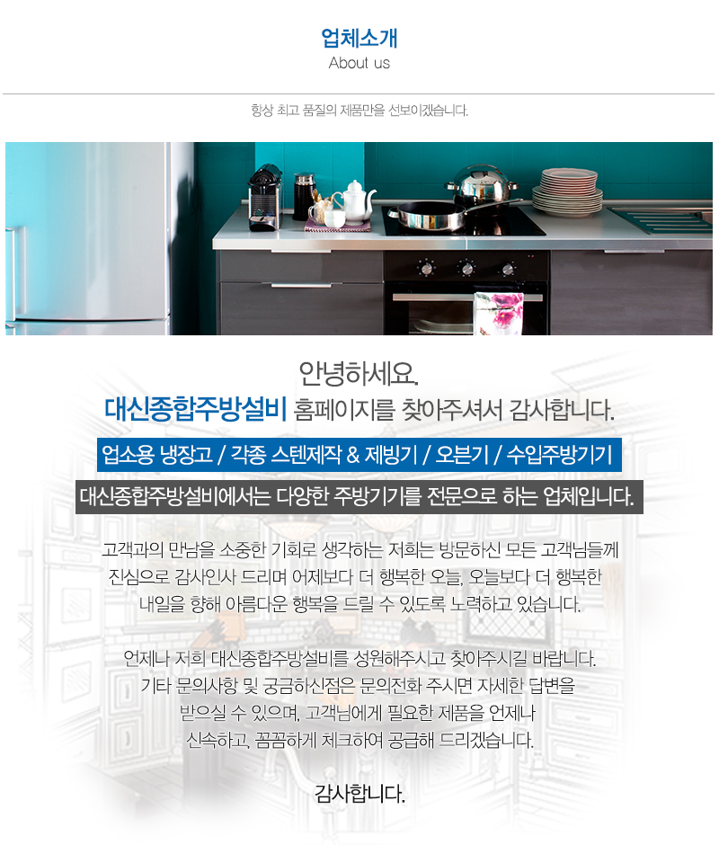 (주)씨에스 대신종합주방설비_내용